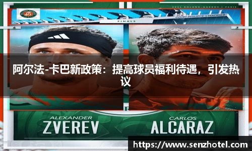 阿尔法-卡巴新政策：提高球员福利待遇，引发热议