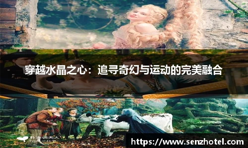 穿越水晶之心：追寻奇幻与运动的完美融合
