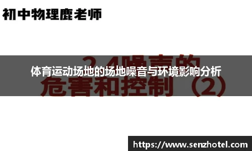 体育运动场地的场地噪音与环境影响分析
