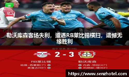 勒沃库森客场失利，遭遇RB莱比锡横扫，遗憾无缘胜利