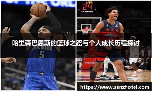 哈里森巴恩斯的篮球之路与个人成长历程探讨