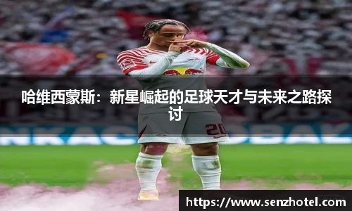 哈维西蒙斯：新星崛起的足球天才与未来之路探讨