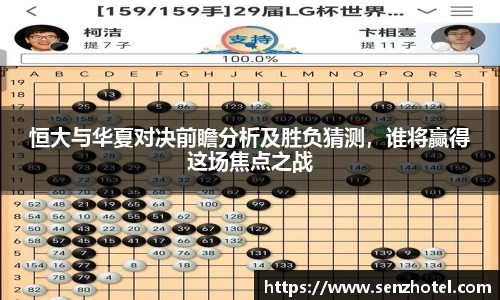 恒大与华夏对决前瞻分析及胜负猜测，谁将赢得这场焦点之战