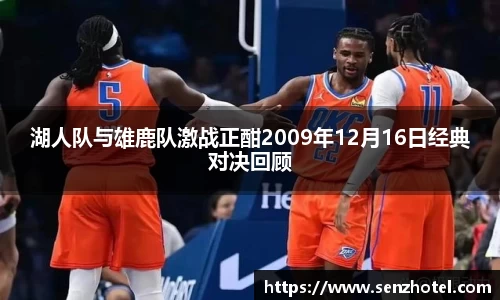 湖人队与雄鹿队激战正酣2009年12月16日经典对决回顾