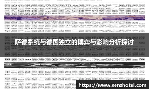 萨德系统与德国独立的博弈与影响分析探讨