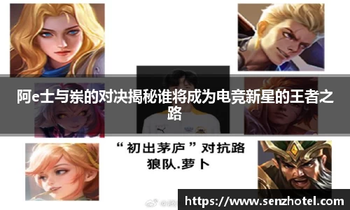 阿e士与岽的对决揭秘谁将成为电竞新星的王者之路