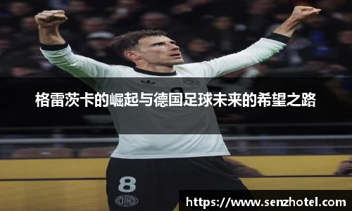 格雷茨卡的崛起与德国足球未来的希望之路