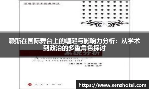 赖斯在国际舞台上的崛起与影响力分析：从学术到政治的多重角色探讨