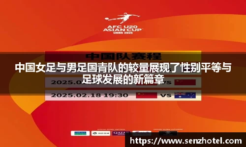 中国女足与男足国青队的较量展现了性别平等与足球发展的新篇章