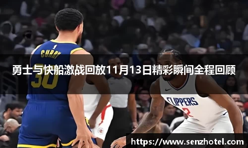 勇士与快船激战回放11月13日精彩瞬间全程回顾